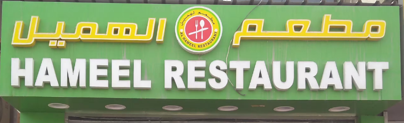 Al Hameel Restaurant
